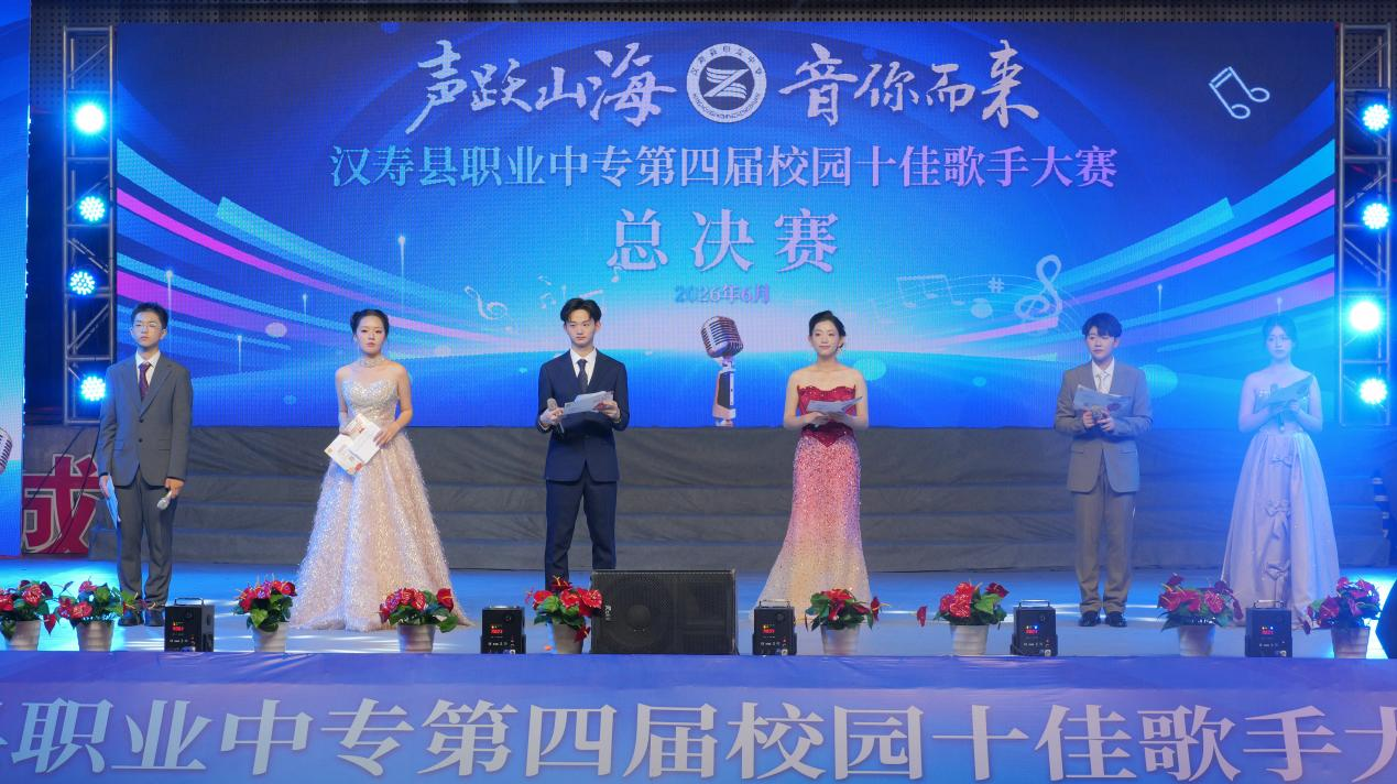 声跃山海，音你而来|汉寿县职业中等专业学校成功举办第四届校园十佳歌手大赛