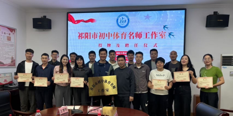 祁阳市初中体育名师工作室正式揭牌成立