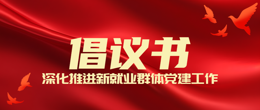 倡议书| 深化推进新就业群体党建工作 关心关爱新就业群体