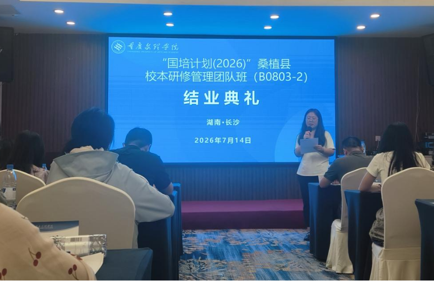“国培计划(2026)”桑植县校本研修管理团队班（B0803-2）圆满结业