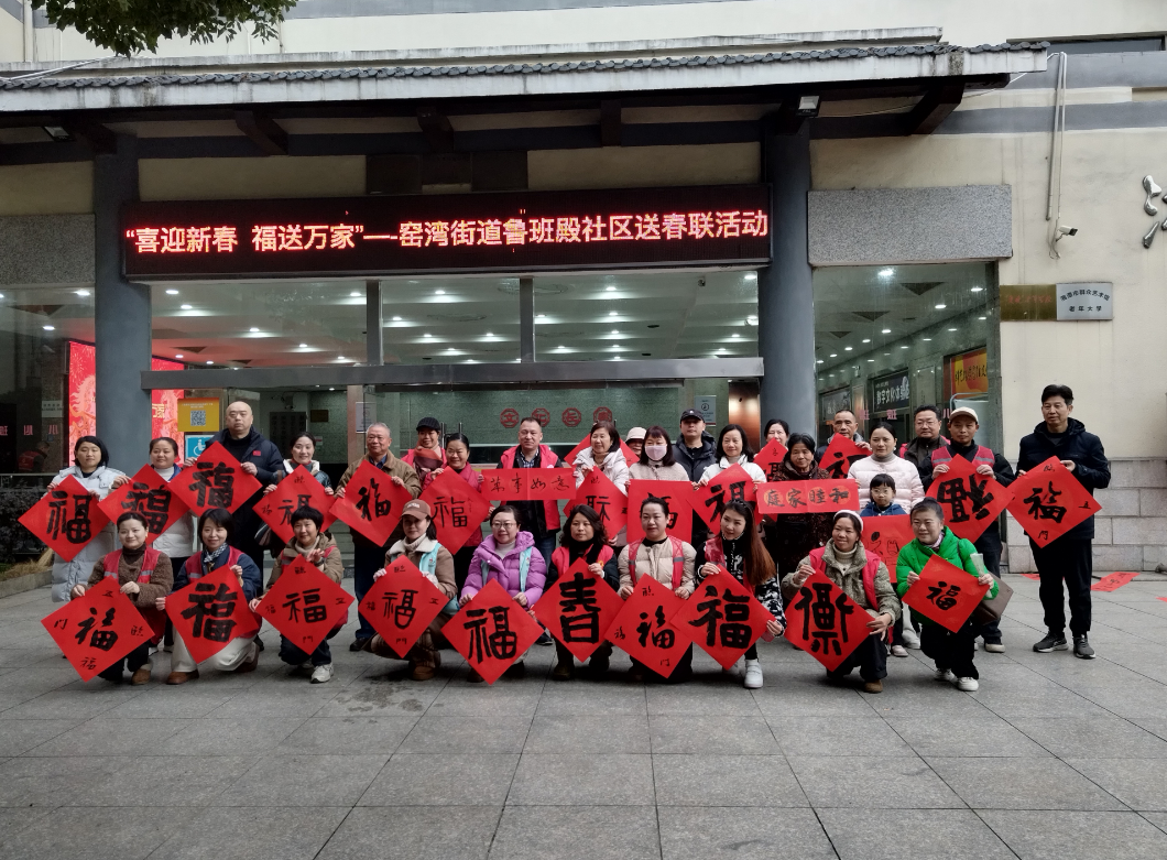 鲁班殿社区：现场挥毫赠联年味浓， “送福小分队”上门情更切