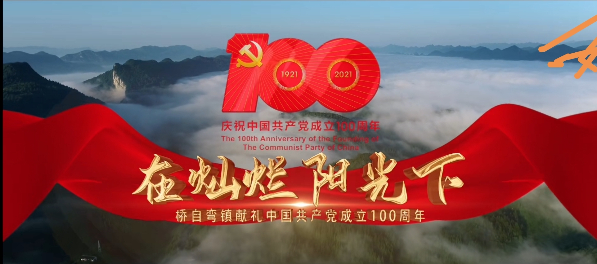 桥自弯镇庆祝中国共产党成立100周年献礼片上映！将军故里携您一同为党贺岁百年！