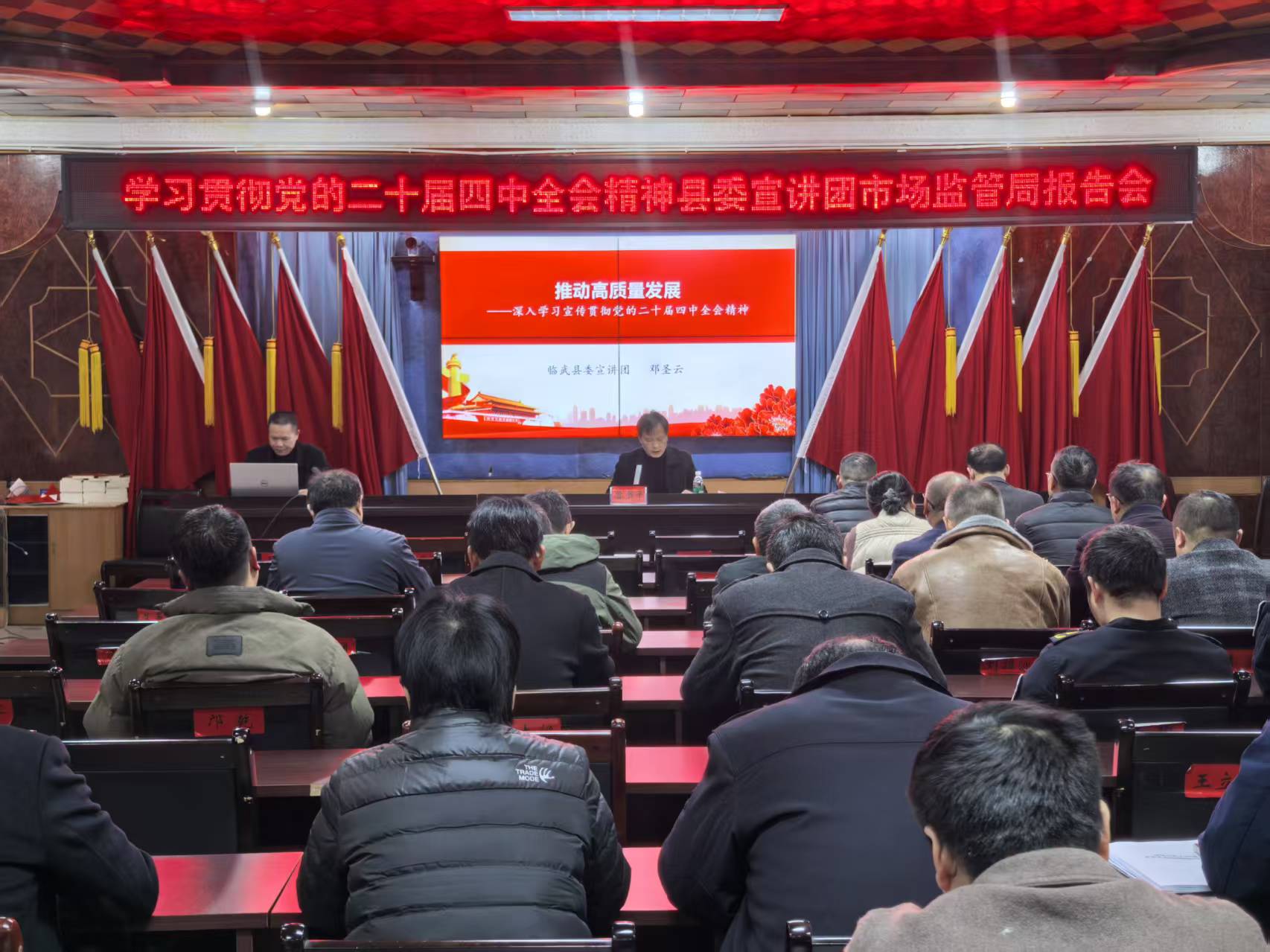 临武县市场监督管理局召开学习贯彻党的二十届四中全会精神宣讲报告会