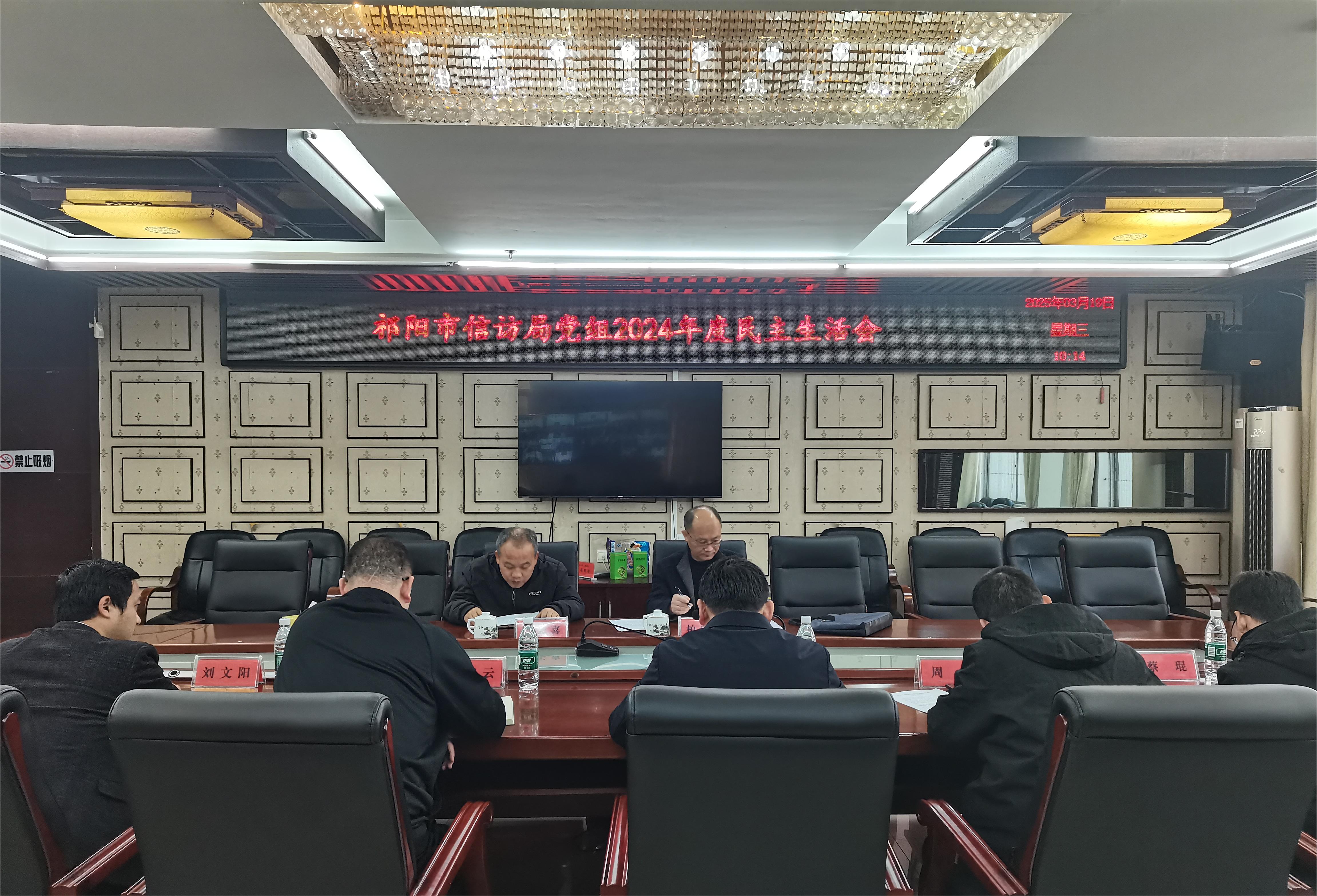 祁阳市信访局党组召开2024年度民主生活会