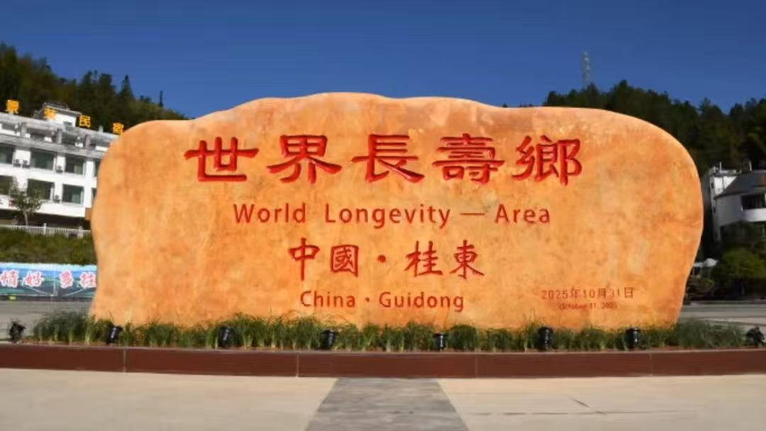 诗联荟萃贺“长寿”——桂东县诗协专场创作作品集锦