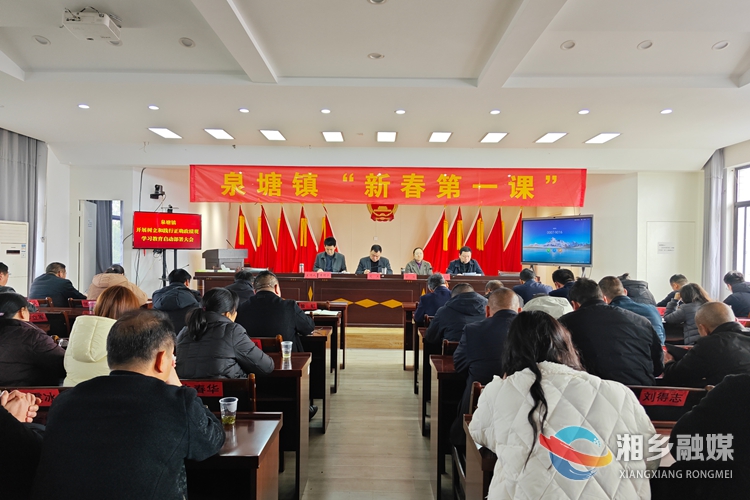 [泉塘镇]新春第一课 清风护航启新程