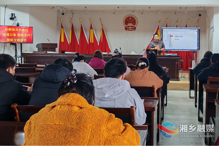 [泉塘镇]“青年夜校”摄影专题课开讲