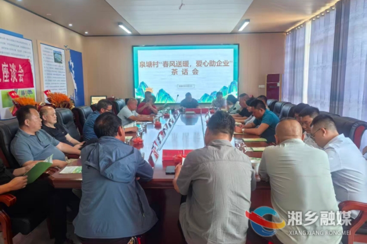 [泉塘镇]茶话会上纾企困  共话发展谋新篇