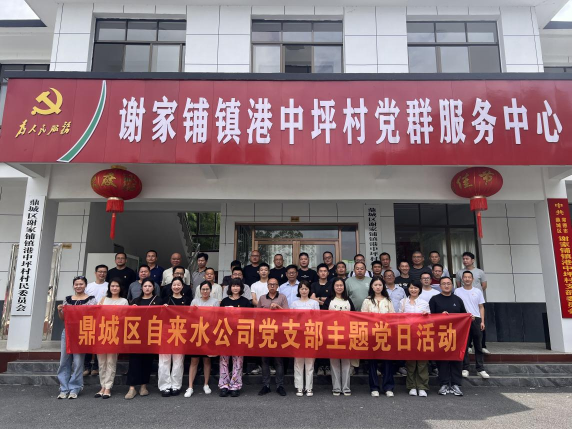 鼎城区供水公司：开展“一月一课一片一实践”主题党日活动