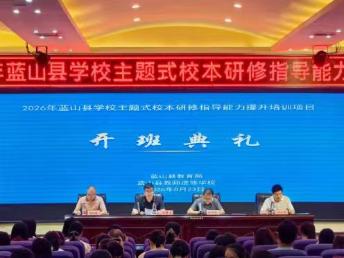 2026年蓝山县学校主题式校本研修指导能力提升培训顺利开班
