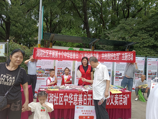 湖湘社區(qū)積極參與“匯聚向善力量，共創(chuàng)美好生活”主題活動(dòng)