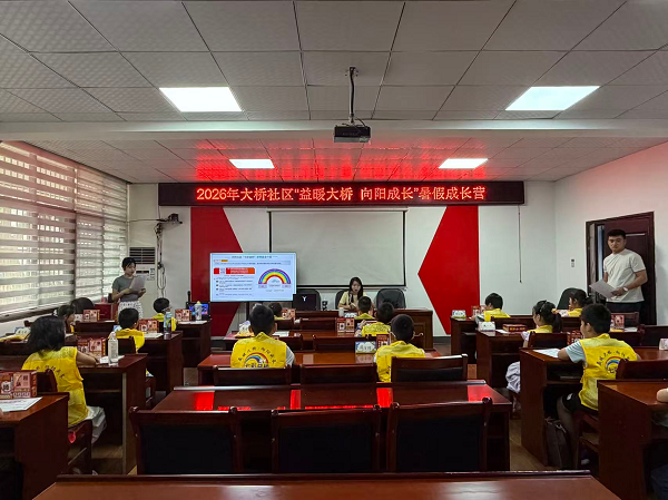 大桥社区“益暖大桥·向阳成长”暑期成长营开营