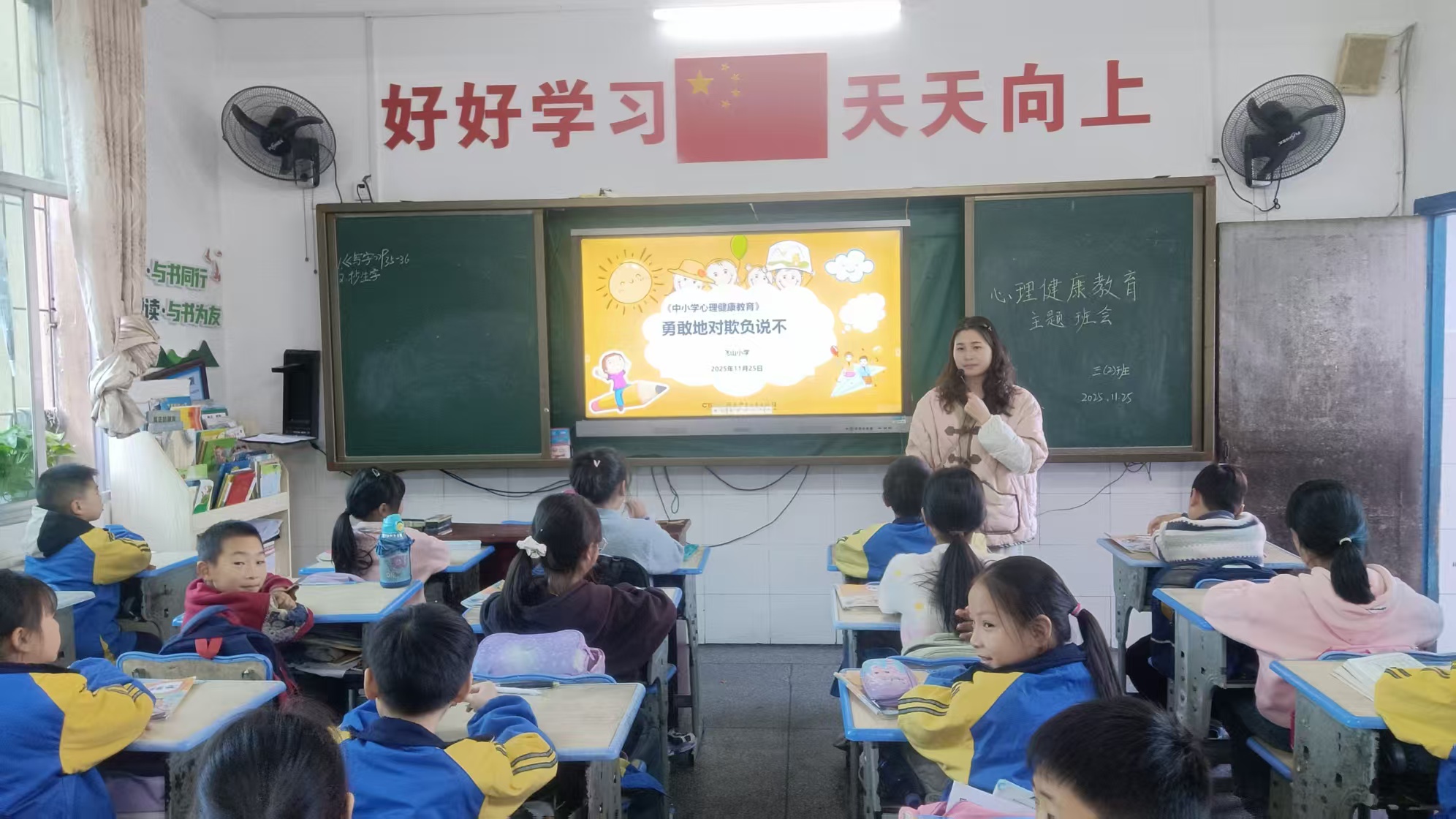 飞山小学：开展心理健康主题班会
