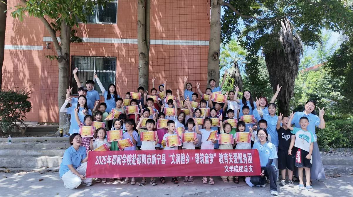 当“七彩假期”撞上青春——邵阳学子与留守儿童的夏日化学反应