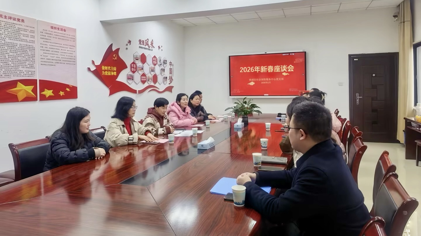 雨湖区社保服务中心：新春座谈，共谋新篇