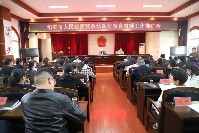 汨罗市检察院队伍教育整顿工作再部署再推进