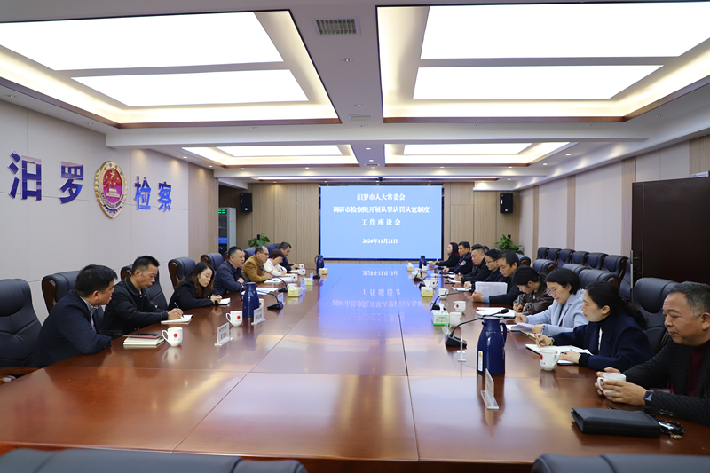 汨罗市人大常委会到市检察院开展认罪认罚从宽制度工作情况专题调研
