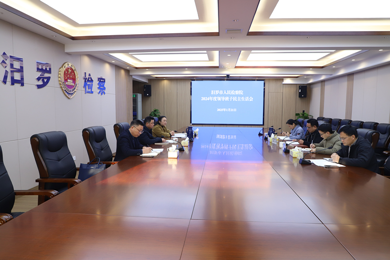 汨罗市检察院召开2024年度民主生活会