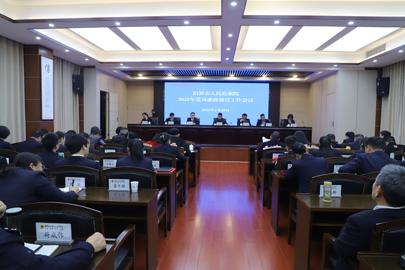 汨罗市检察院召开2025年度党风廉政建设工作会
