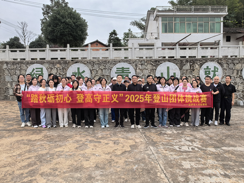 秋日登高砺初心 汨罗市检察院玉池山开展登山挑战赛