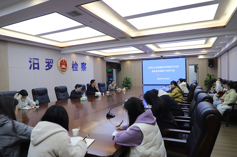 汨罗市检察院：“政治+业务”学习会，为青年干警“充电蓄能”