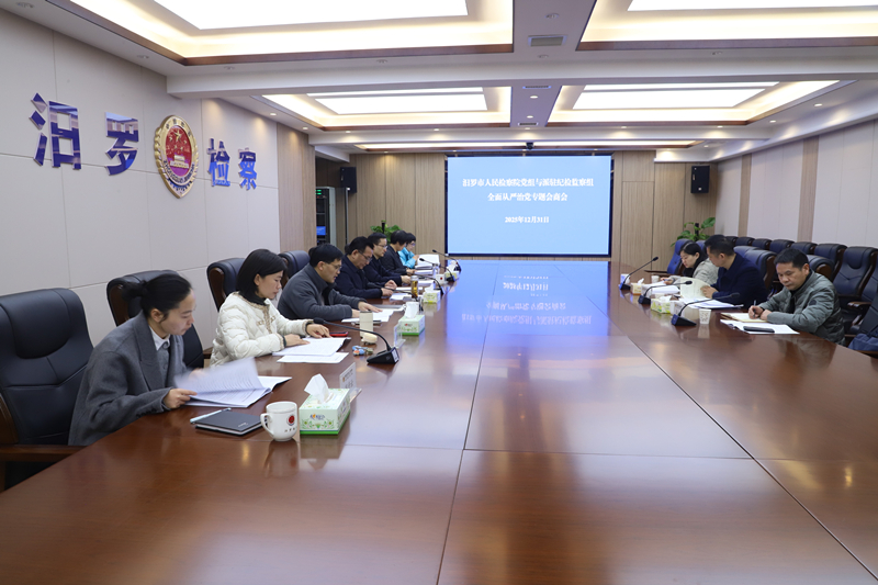 汨罗市检察院召开全面从严治党专题会商会