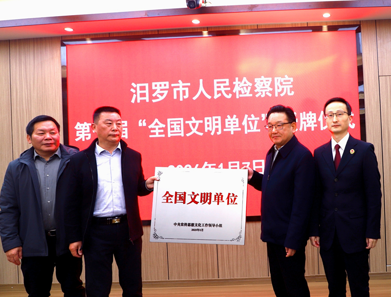 汨罗市人民检察院获授第七届“全国文明单位”称号