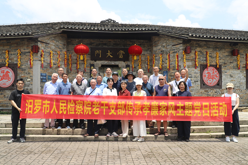 传承孝廉家风，永葆初心本色 汨罗市检察院老干支部开展主题党日活动