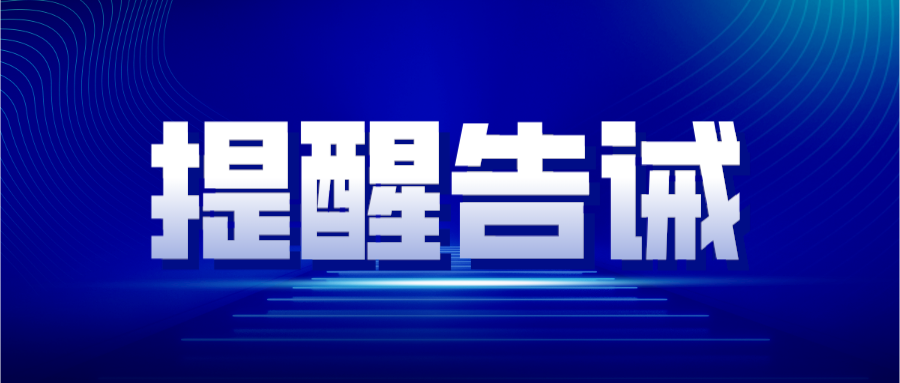 关于规范国庆、中秋节日期间市场价格行为提醒告诫函