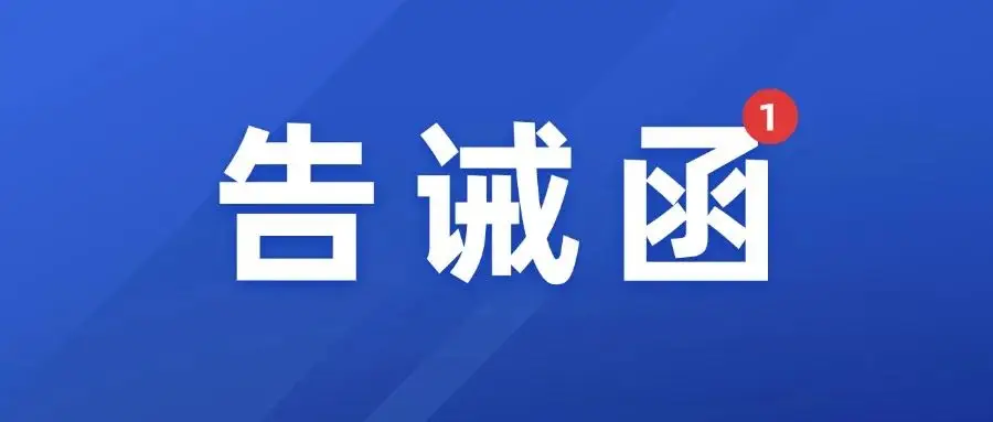 常德市鼎城区市场监督管理局关于规范2026年春节期间市场价格行为的提醒函