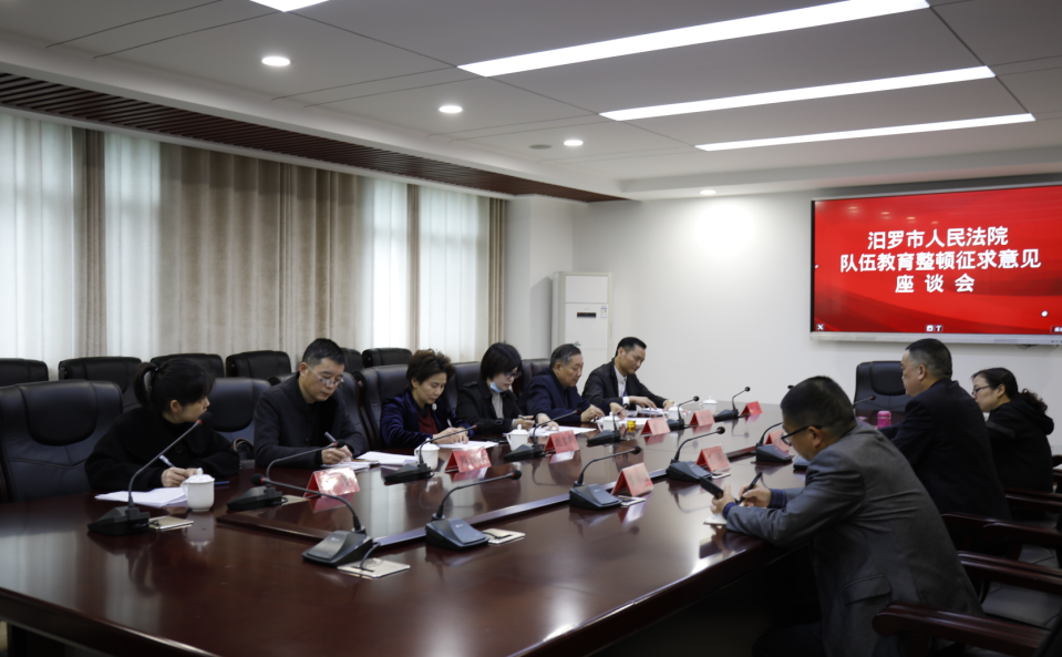 汨罗法院召开队伍教育整顿征求意见座谈会