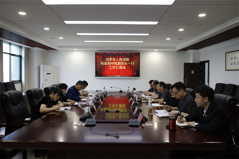 岳阳中院调研汨罗法院工作