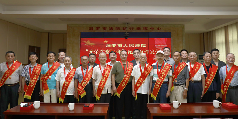 17名老党员接受表彰 汨罗法院举行“光荣在党50年”纪念章颁发仪式