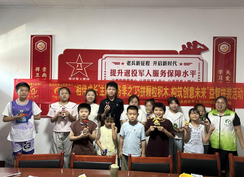 点亮创意暑期！南湖洲镇开展“巧拼颗粒积木”活动