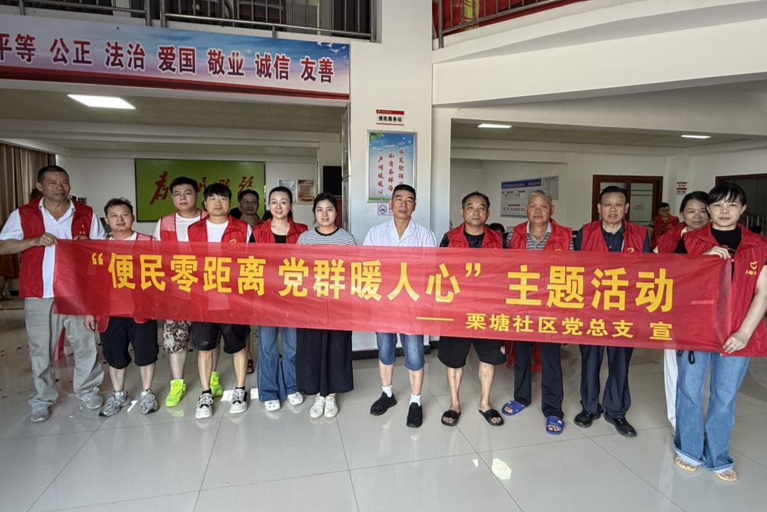 文星街道栗塘社区：便民零距离 党群暖人心