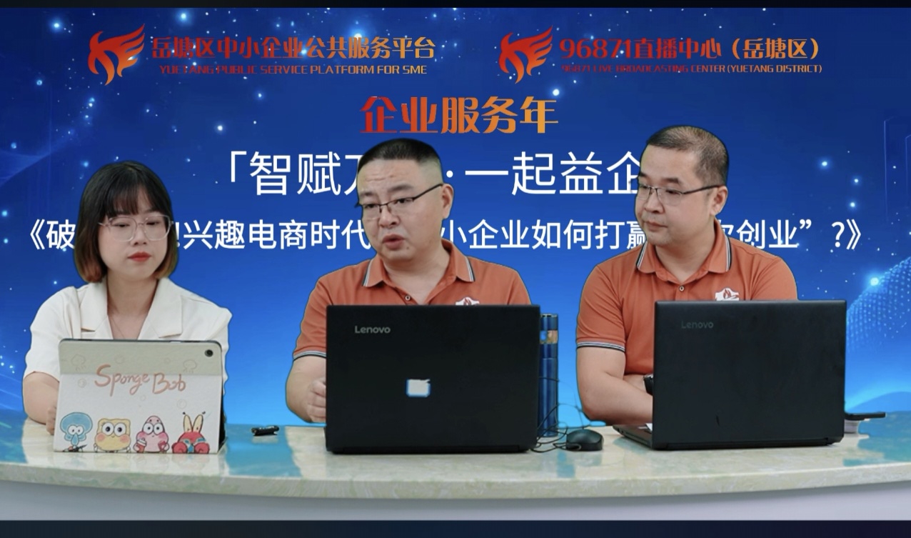 企业服务年 全力促发展丨“智赋万企·直播赋能拓新路”线上公益专题直播助力中小企业抢抓兴趣电商新机遇