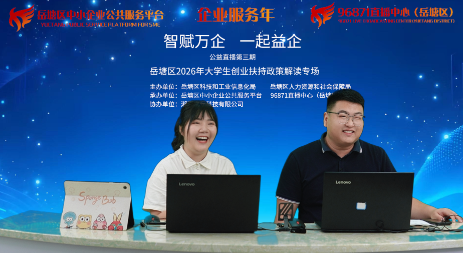 企业服务年 全力促发展丨“智赋万企·一起益企”系列公益直播第三期开讲 精准解读大学生创业扶持政策