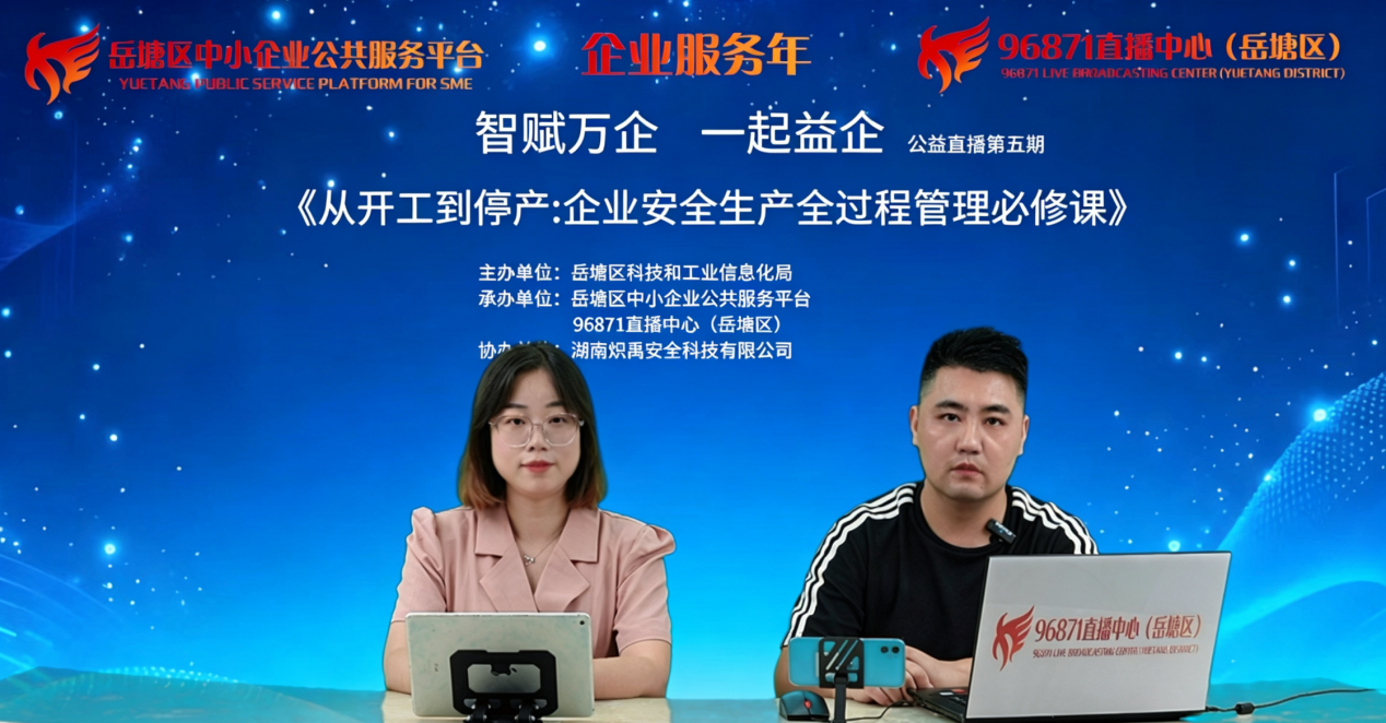 实施“开局八好” 岳塘进行时丨 “智赋万企”直播“小切口” 精准服务企业“大场景”