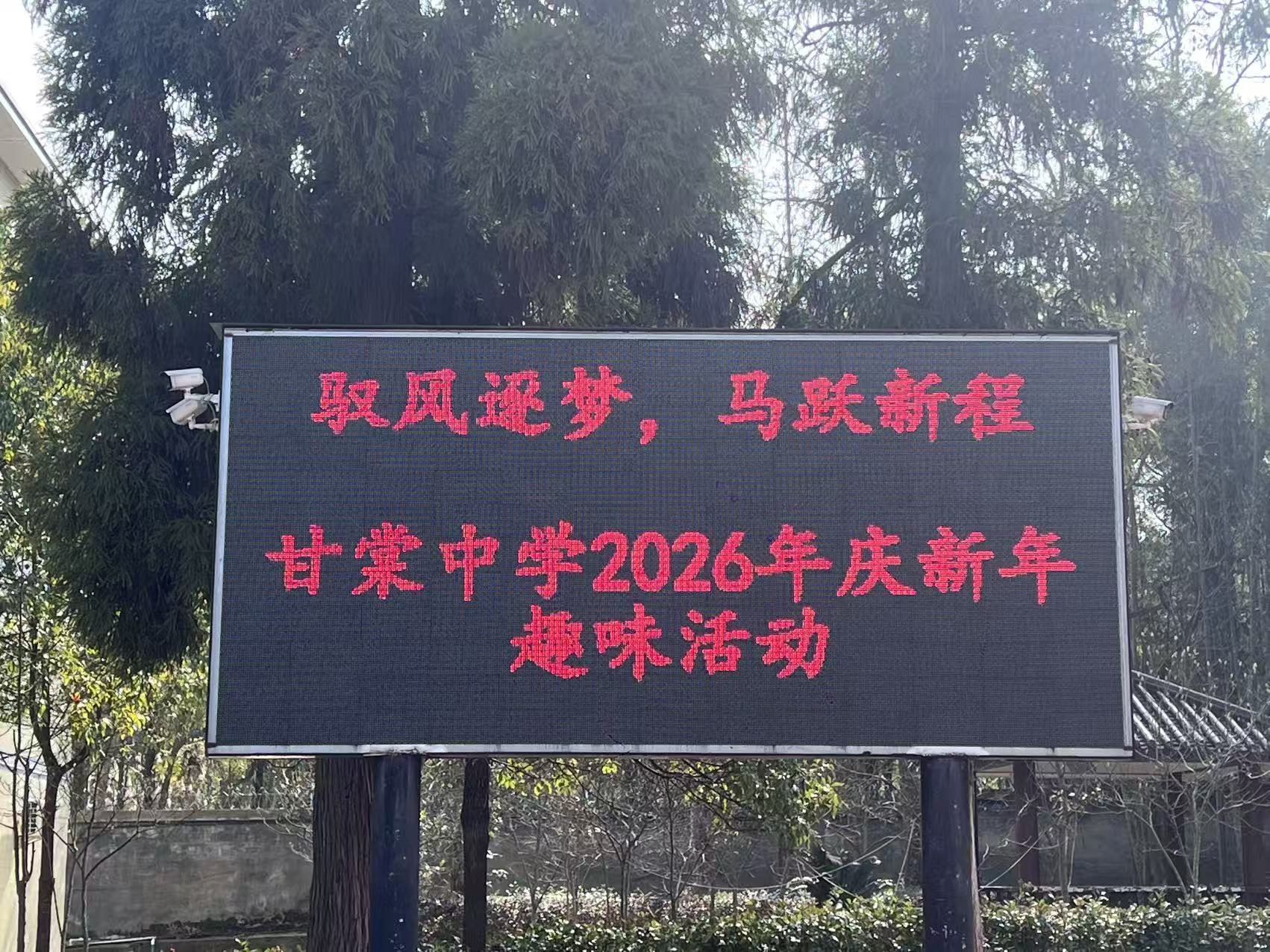 甘棠中学：开展新年趣味活动“驭风逐梦 马跃新程”