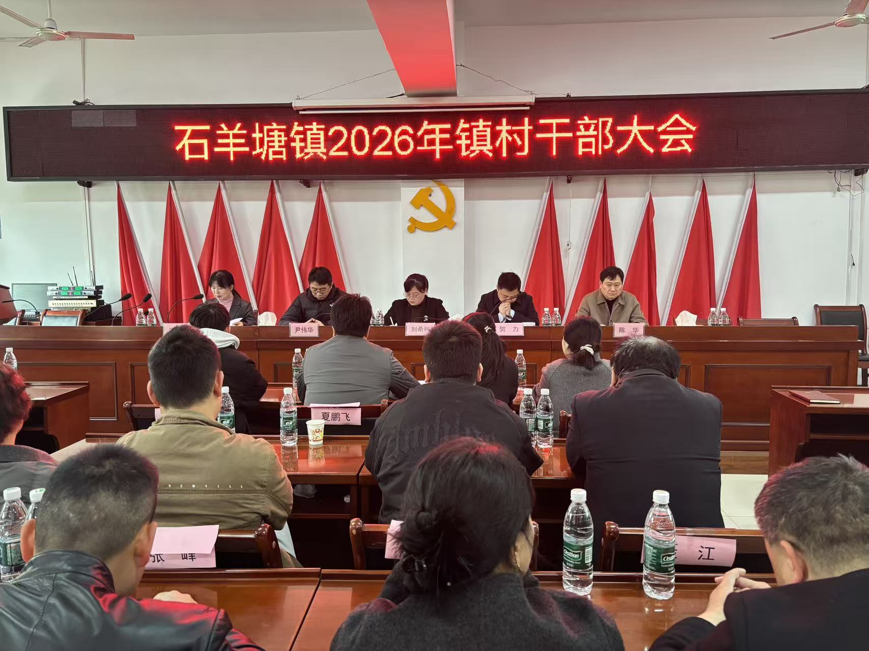 石羊塘镇召开2026年镇村干部大会