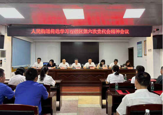 锚定“三区”布局 写好“人民”答卷｜人民街道传达学习区第六次党代会精神