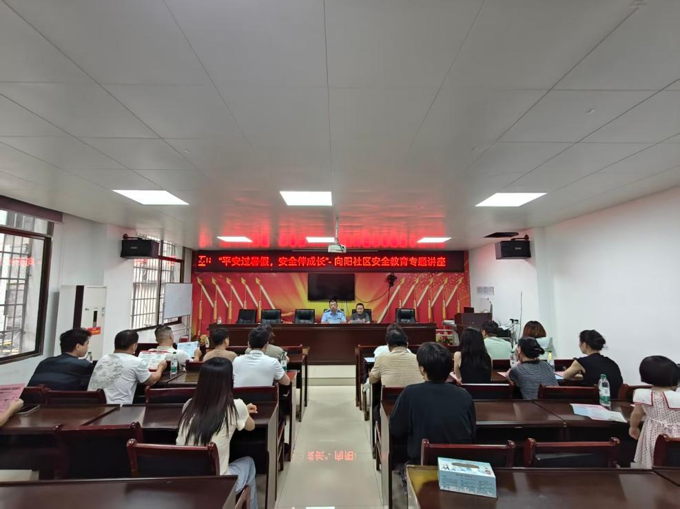 人民街道：向阳社区开展暑期安全教育知识讲座