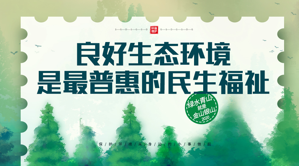 保护环境