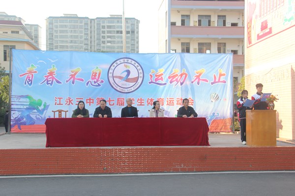 江永三中成功举办第七届学生体育运动会