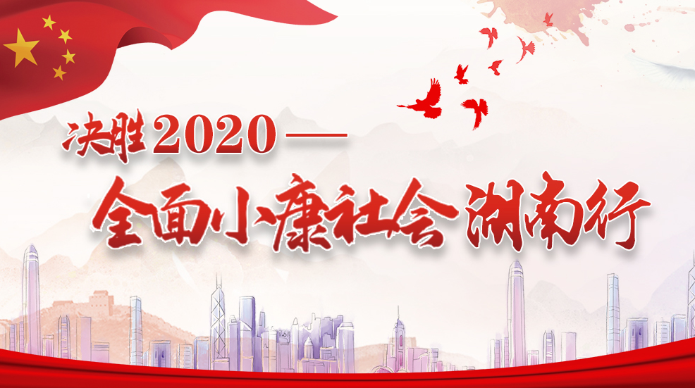 决胜2020——全面小康湖南行