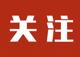 生态文明建设实现新进步——朝着实现“十四五”经济社会发展主要目标奋力前行