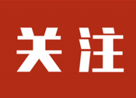聚焦民生福祉 不断提升群众获得感幸福感安全感