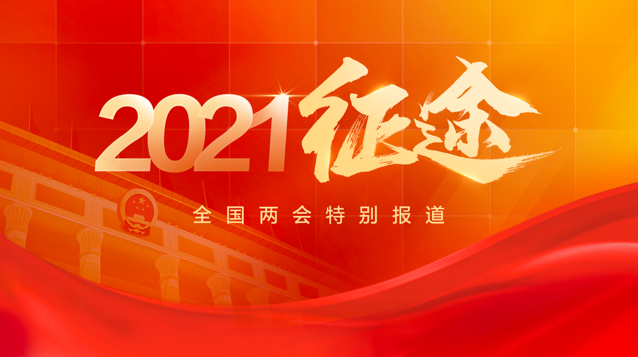 2021两会特别报道