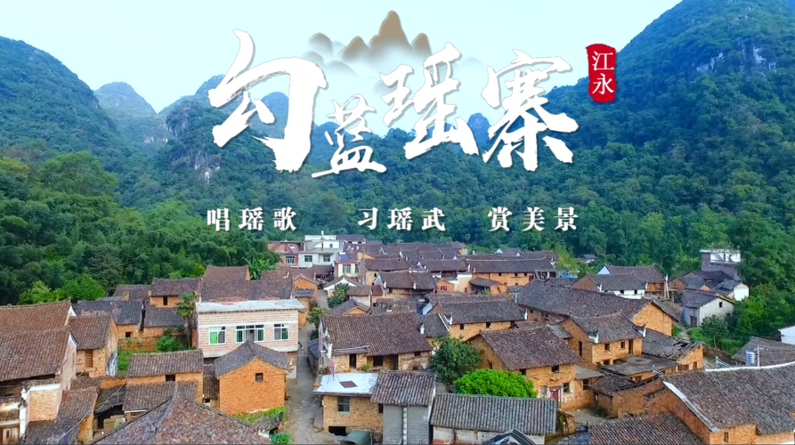 勾蓝瑶寨：唱瑶歌 习瑶武 赏美景