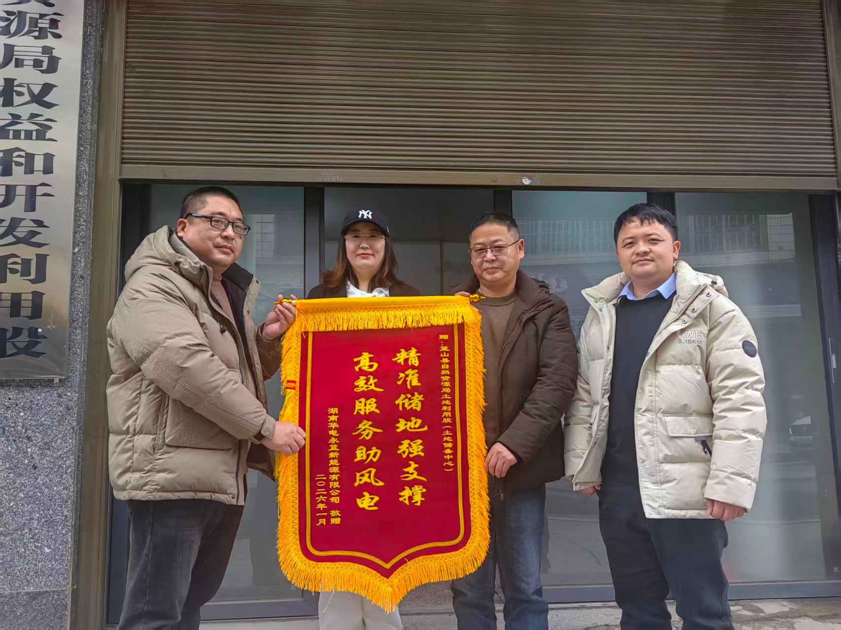 【新春走基层】蓝山县自然资源局为企业投资落地提供优质服务获锦旗